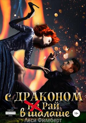 Обложка книги «С Драконом (не) Рай в шалаше» — Леси Филеберт