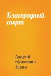 Андрей Зарин - Благородный спорт