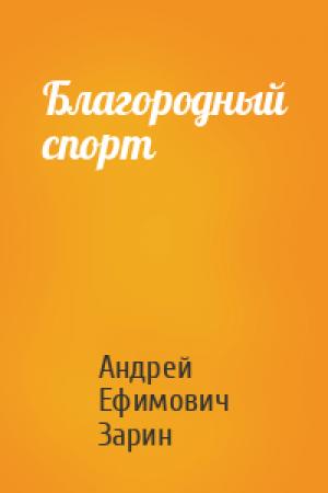 Обложка книги «Благородный спорт» — Андрей Зарин