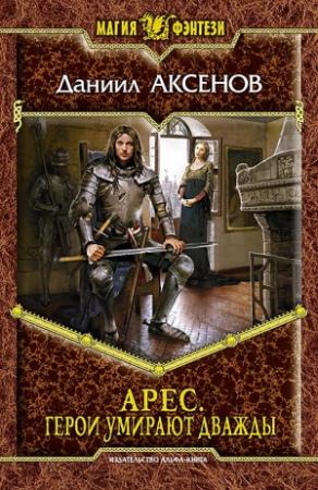 Обложка книги «Герои умирают дважды» — Даниил Аксенов
