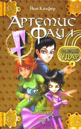 Обложка книги «Ответный удар» — Йон Колфер
