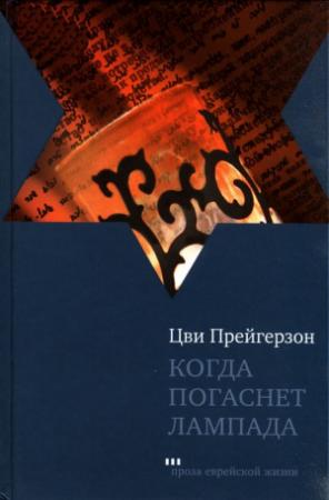 Обложка книги «Когда погаснет лампада» — Цви Прейгерзон