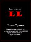 Елена Трикоз - Начало деятельности Международного уголовного суда: состояние и перспективы