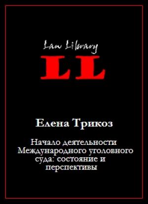 Обложка книги «Начало деятельности Международного уголовного суда: состояние и перспективы» — Елена Трикоз