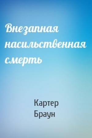 Обложка книги «Внезапная насильственная смерть» — Картер Браун