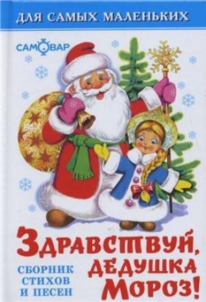 Обложка книги «Здравствуй, дедушка Мороз!» — Валентин Берестов, Раиса Кудашева, Зинаида Александрова, Корней Чуковский, Сергей Михалков, Андрей Усачев, Владимир Борисов, Агния Барто, Михаил Пляцковский, Иван Суриков, Лидия Некрасова, Елена Григорьева, Виталий Татаринов, Евгения Трутнева, Александр Шибаев