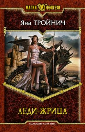 Обложка книги «Леди-жрица» — Яна Тройнич