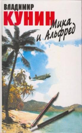 Обложка книги «Мика и Альфред» — Владимир Кунин