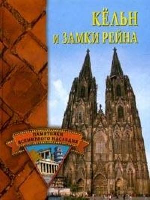 Обложка книги «Кёльн и замки Рейна» — Елена Грицак