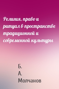 Религия, право и ритуал в пространстве традиционной и современной культуры