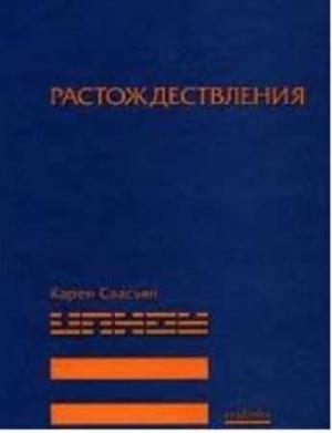 Обложка книги «Растождествления» — Карен Свасьян
