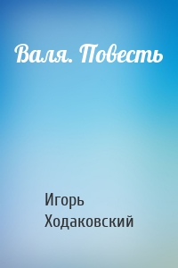 Валя. Повесть