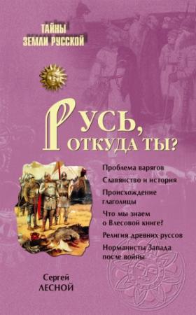 Обложка книги «Русь, откуда ты?» — Сергей Парамонов