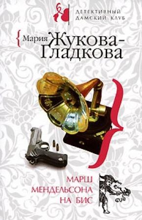 Обложка книги «Марш Мендельсона на бис» — Мария Жукова-Гладкова