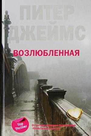 Обложка книги «Возлюбленная» — Питер Джеймс