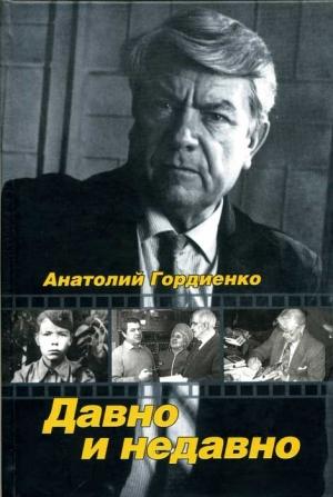 Обложка книги «Давно и недавно» — Анатолий Гордиенко