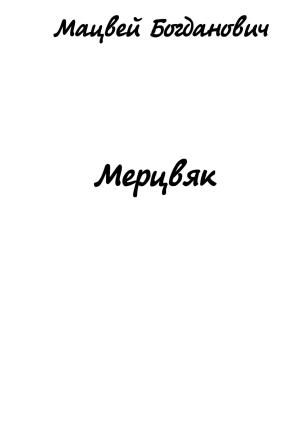 Обложка книги «Мерцвяк» — Мацвей Богданович