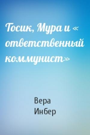 Обложка книги «Тосик, Мура и « ответственный коммунист»» — Вера Инбер