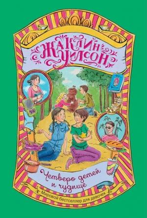 Обложка книги «Четверо детей и чудище» — Жаклин Уилсон