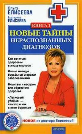 Обложка книги «Новые тайны нераспознанных диагнозов. Книга 1» — Ольга Елисеева, Екатерина Елисеева