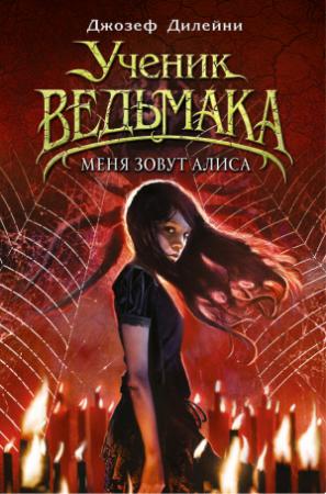 Обложка книги «Меня зовут Алиса» — Джозеф Дилейни