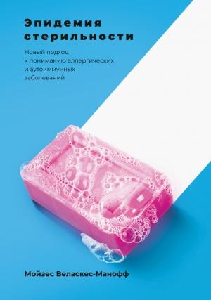Обложка книги «Эпидемия стерильности» — Мойзес Веласкес-Манофф