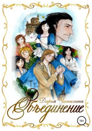 Обложка книги «Объединение» — Дарья Чапыгина