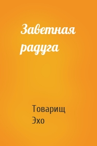 Заветная радуга