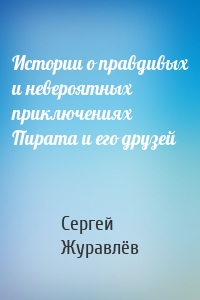 Истории о правдивых и невероятных приключениях Пирата и его друзей