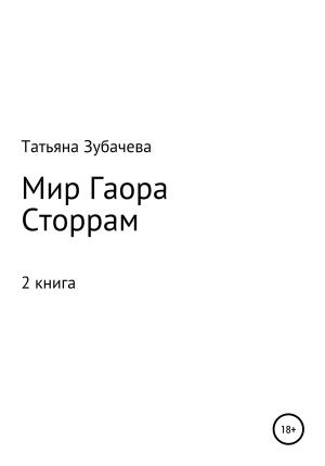 Обложка книги «Мир Гаора. Сторрам» — Татьяна Зубачева