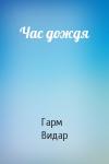 Гарм Видар - Час дождя