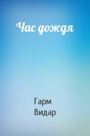 Обложка книги «Час дождя» — Гарм Видар