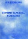 Алексей Щербаков - Летчики, самолеты, испытания