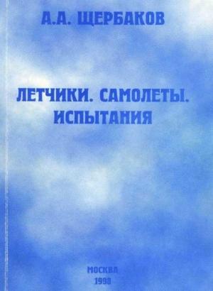 Обложка книги «Летчики, самолеты, испытания» — Алексей Щербаков