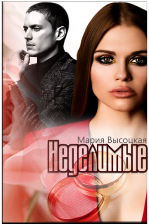 Обложка книги «Неделимые» — Мария Высоцкая