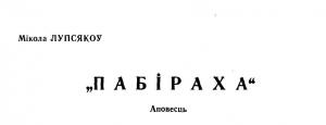 Обложка книги «"Пабіраха"» — Мікола Лупсякоў