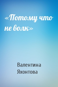 «Потому что не волк»