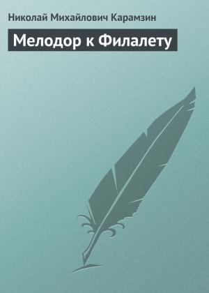 Обложка книги «Мелодор к Филалету» — Николай Карамзин