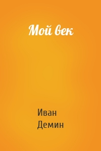 Мой век