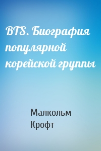 BTS. Биография популярной корейской группы