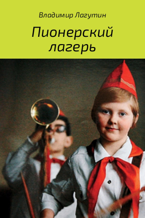 Обложка книги «Пионерский лагерь.» — Владимир Лагутин