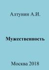 Александр Алтунин - Мужественность