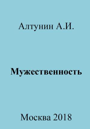 Обложка книги «Мужественность» — Александр Алтунин