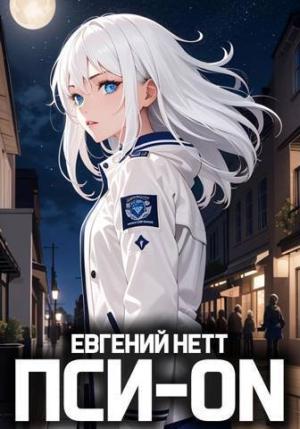 Обложка книги «Пси-ON. Книга I (СИ)» — Евгений Нетт