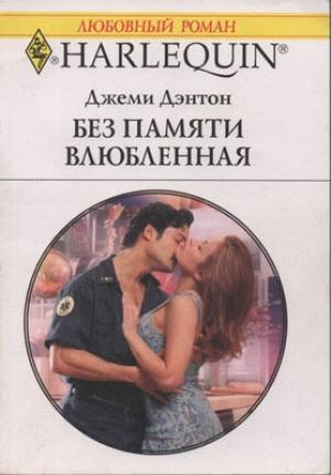 Обложка книги «Без памяти влюбленная» — Джеми Дэнтон