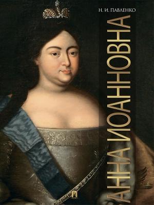 Обложка книги «Анна Иоанновна» — Николай Павленко