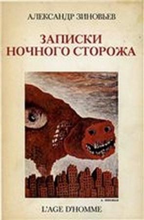 Обложка книги «Записки ночного сторожа» — Александр Зиновьев