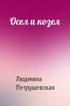Людмила Петрушевская - Осел и козел