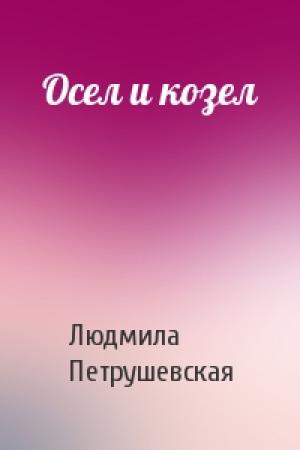 Обложка книги «Осел и козел» — Людмила Петрушевская