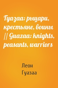 Гуазаа: рыцари, крестьяне, воины // Guazaa: knights, peasants, warriors